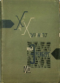 Эренбург И. Г. Полное собрание сочинений. М., Л., Земля и фабрика, 1928. Т. 1. 1928