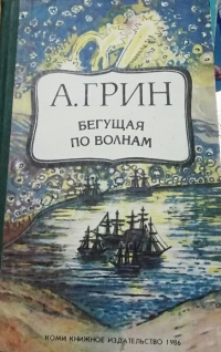 Грин А. С. Бегущая по волнам. Сыктывкар, Коми кн. изд-во, 1986