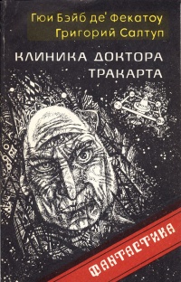 Салтуп Г. Б. Клиника доктора Тракарта. Петрозаводск, Карелия, 1990