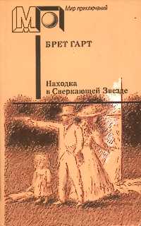 Брет-Гарт Ф. Находка в Сверкающей Звезде. М., Правда, 1991