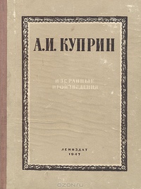 Куприн А. И. Избранные произведения. Л., Лениздат, 1947