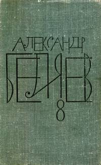 Беляев А. Р. Собрание сочинений. М., Мол. гвардия, 1963–1964. Т. 8. 1964
