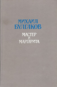 Булгаков М. А. Мастер и Маргарита. Мурманск, Кн. изд-во, 1990