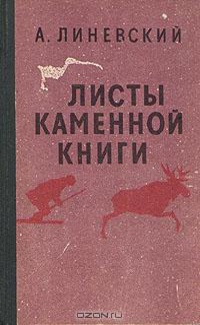 Линевский А. М. Листы каменной книги. Петрозаводск, Карелия, 1971