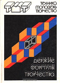 ДЕРЗКИЕ ФОРМУЛЫ ТВОРЧЕСТВА. Петрозаводск, Карелия, 1987