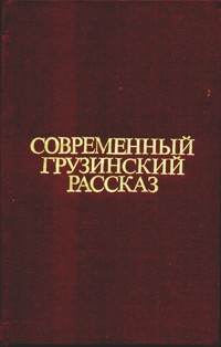 СОВРЕМЕННЫЙ ГРУЗИНСКИЙ РАССКАЗ. М., Известия, 1985
