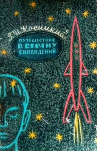 Косицкий Г. И. Путешествие в страну сновидений. М., Медгиз, 1960