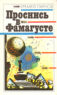 Парнов Е. И. Проснись в Фамагусте. М., Мол. гвардия, 1989