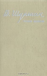 Шукшин В. М. Точка зрения. Барнаул, Алт. кн. изд-во, 1979