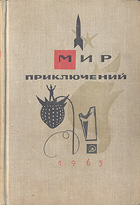 Мир приключений. М., Дет. лит., 1965