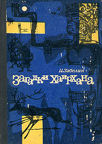 Забелин И. М. Загадки Хаирхана. Записки хроноскописта. М., Сов. Россия, 1965