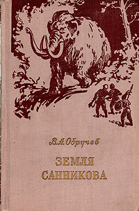 Обручев В. А. Земля Санникова. М., Географгиз, 1953