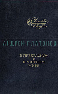 Платонов А. П. В прекрасном и яростном мире. Л., Лениздат, 1979