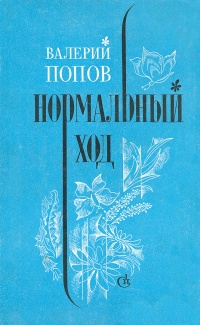 Попов В. Г. Нормальный ход. Л., Сов. писатель, 1976