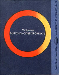 Бредбери Р. Марсианские хроники М. : Мир, 1965