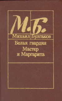 Булгаков М. А. Белая гвардия. Минск, Маст. літ., 1988