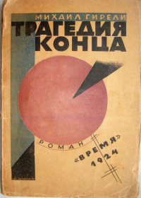 Гирели М. О. Трагедия конца. Л., Время, 1924