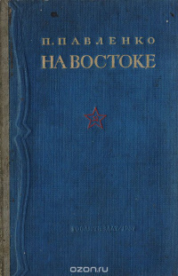 Павленко П. А. На Востоке. М., ГИХЛ, 1937 (2)