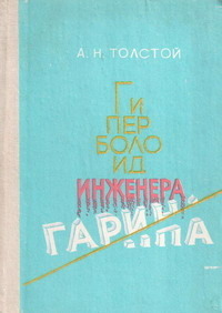 Толстой А. Н. Гиперболоид инженера Гарина. Орджоникидзе, Ир, 1982