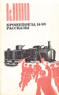Иванов В. В. Бронепоезд 14-69. М., Правда, 1982