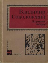 Соколовский В. Г. До ранней звезды. М., Мол. гвардия, 1982