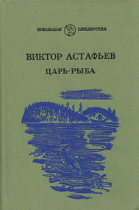 Астафьев В. П. Царь-рыба. Петрозаводск, Карелия, 1986