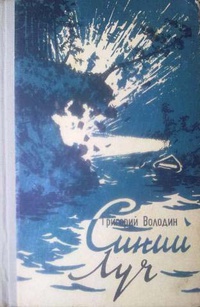 Володин Г. Г. Синий луч. Сталино, Обл. изд-во, 1958