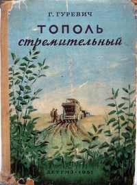 Гуревич Г. И. Тополь стремительный. М., Л., Детгиз, 1951