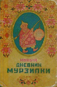 Евгеньев Л. Новый дневник Мурзилки. Одесса, Издание автора, 1927