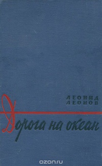 Леонов Л. М. Дорога на Океан. М., ГИХЛ, 1958