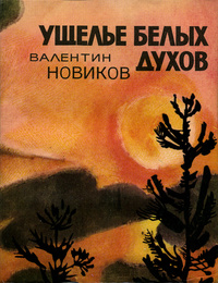 Новиков В. А. Ущелье белых духов. М., Моск. рабочий, 1978