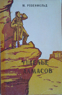 Розенфельд М. К. Ущелье алмасов. Кемерово, Кн. изд-во, 1962