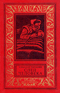 Москвин Н. Я. След человека. М., Дет. лит., 1973