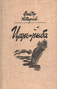 Астафьев В. П. Царь-рыба. Красноярск, Кн. изд-во, 1987