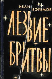 Ефремов И. А. Лезвие бритвы. М., Мол. гвардия, 1964