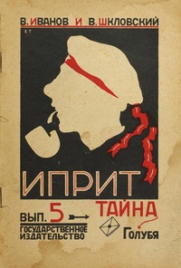Иванов В. В. Иприт. М., Госиздат, 1925 (4)