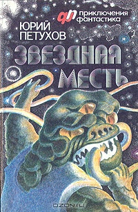 Петухов Ю. Д. Звездная месть. М., Сов. писатель, 1990