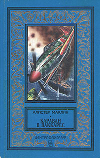 Маклин А. Караван в Ваккарес. М., Центрполиграф, 1998