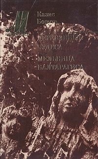 Борута К. К. Деревянные чудеса. Вильнюс, Вага, 1988