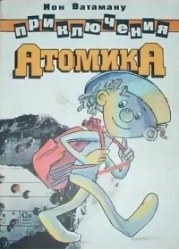 Ватаману И. Приключения Атомика. Кишинев, Лит. артистикэ, 1989