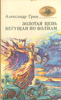 Грин А. С. Золотая цепь. Симферополь, Таврия, 1988