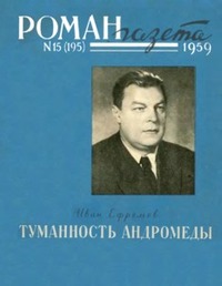 Ефремов И. А. Туманность Андромеды. М., ГИХЛ, 1959