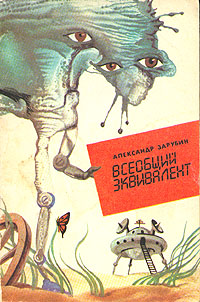 Зарубин А. Г. Всеобщий эквивалент. Симферополь, Таврия, 1990