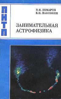 Комаров В. Н. Занимательная астрофизика. М., Наука, 1984