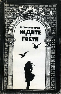 Холмогоров М. К. Ждите гостя. М., Сов. писатель, 1985