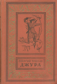 Тушкан Г. П. Джура. М., Дет. лит., 1958