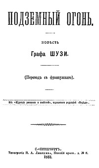 Шузи Д. де Подземный огонь. СПб., Тип. Н. А. Лебедева, 1883