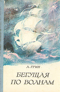Грин А. С. Бегущая по волнам. М., Сов. Россия, 1977