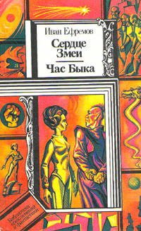 Ефремов И. А. Сердце Змеи. Минск, Юнацтва, 1989