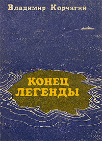 Корчагин В. В. Конец легенды. Казань, Татар. кн. изд-во, 1984